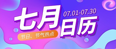 七月你好日历紫色时尚新媒体配图