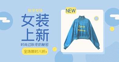 秋冬女装上新淘宝电商横版海报