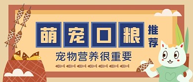 萌宠口粮推荐手绘卡通公众号首图