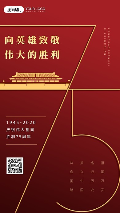 抗战胜利75周年手机海报
