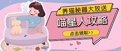 粉系养猫秘籍喵星人攻略公众号首图