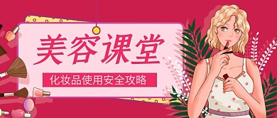 红色卡通美妆美容课堂教学公众号首图
