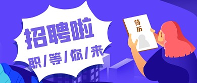 企业招聘会寻人启事创意公众号首图