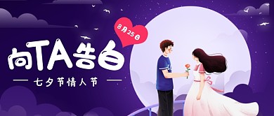 紫色浪漫七夕情人节告白公众号首图