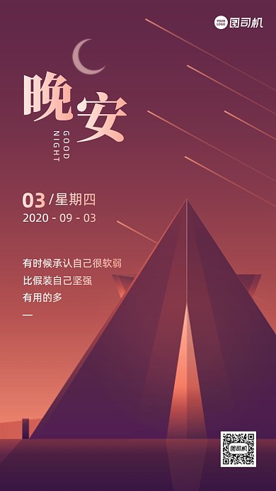 晚安日签简约创意手机海报