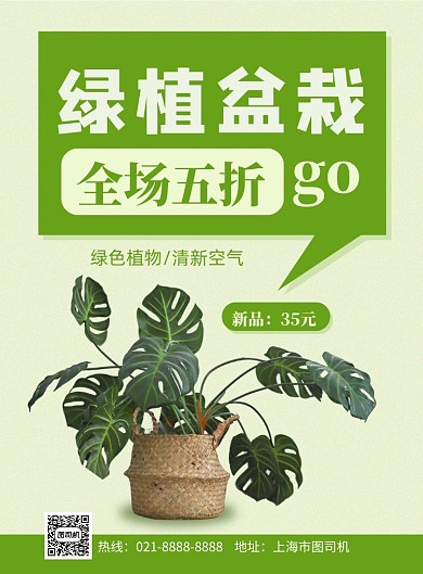 绿植盆栽优惠印刷海报