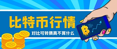 金融科技比特币行情公众号首图