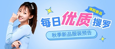 简约服装新品促销公众号首图