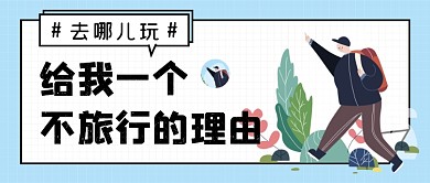 蓝色插画旅游去哪玩公众号首图