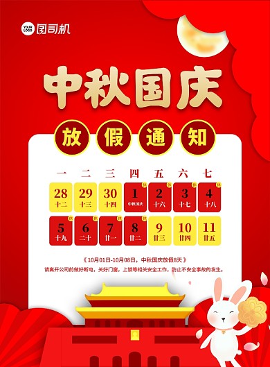 中国风红色中秋国庆放假通知宣传海报