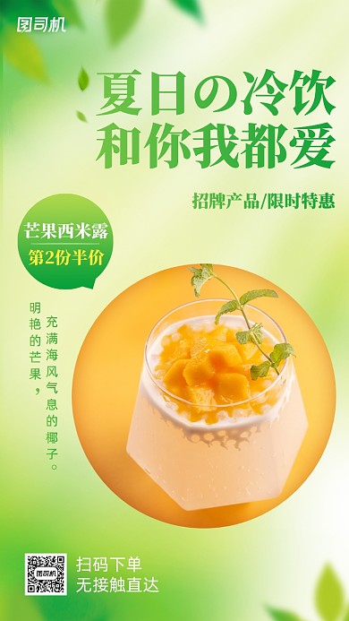 夏日冷饮促销活动手机海报