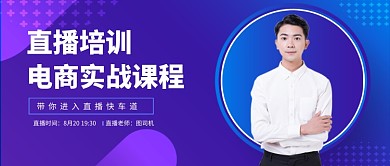 直播培训电商课公众号首图