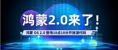 华为鸿蒙2.0发布科技感公众号首图
