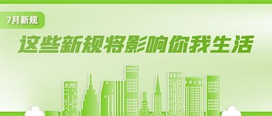7月新规时事热点公众号首图