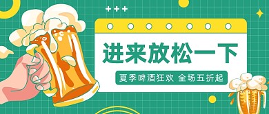 夏季啤酒狂欢公众号首图