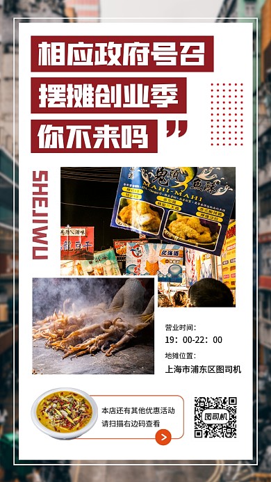 地摊经济手机海报