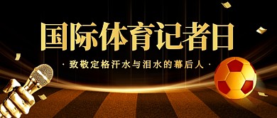 国际体育记者日致敬黑金公众号首图