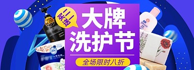 洗护节淘宝电商banner图