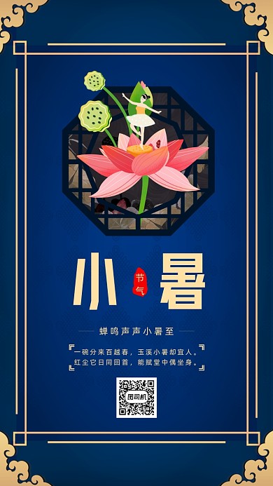 二十四节气小暑中国风手机海报
