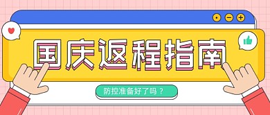 国庆返程指南卡通公众号首图