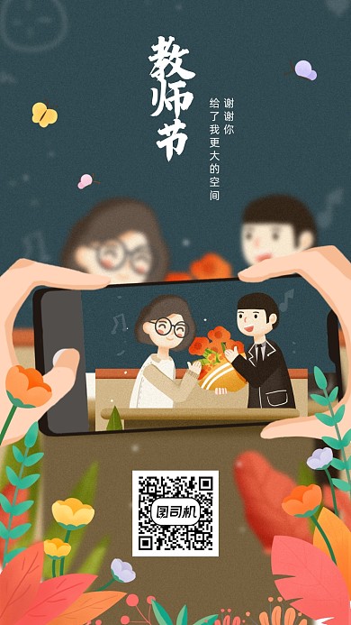 教师节贺卡拍照卡通手机海报