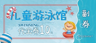 蓝色风格儿童游泳馆代金券优惠券
