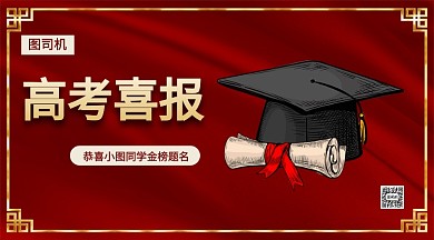 高考喜报手机横版海报