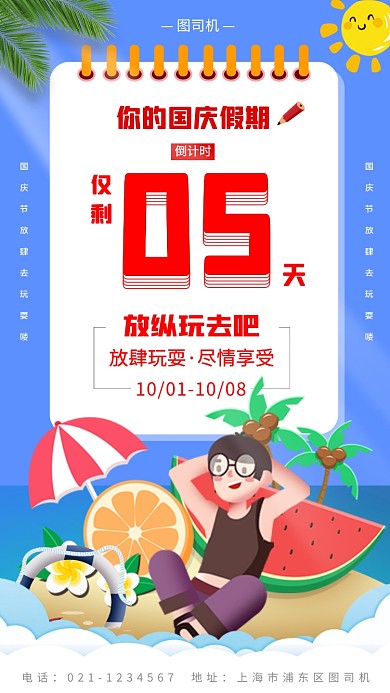 国庆假期倒计时手绘卡通手机海报