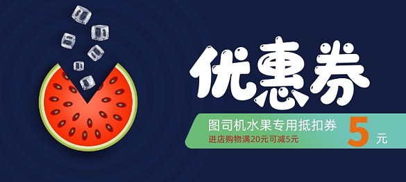 大气精美个性5元水果优惠券
