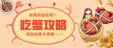 吃蟹攻略手绘卡通公众号首图