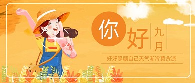 你好九月问候公众号首图