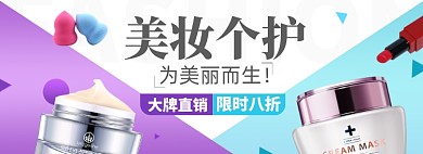 美妆个护超品日淘宝电商banner图