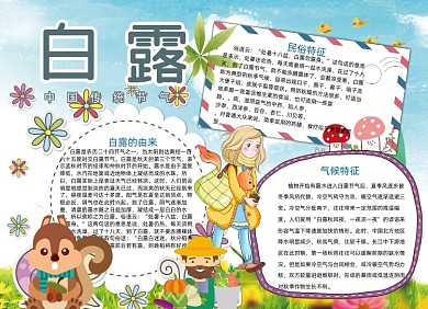 二十四节气白露节气小报手抄报