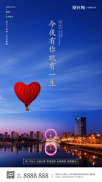 房地产七夕节手机海报