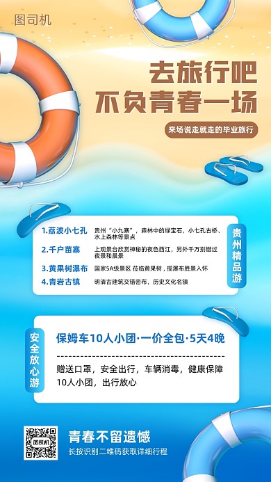 毕业旅游旅行社宣传手机海报