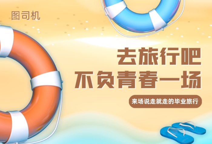 毕业旅游旅行社宣传手机海报
