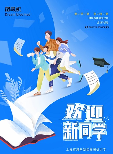 卡通开学季创意海报