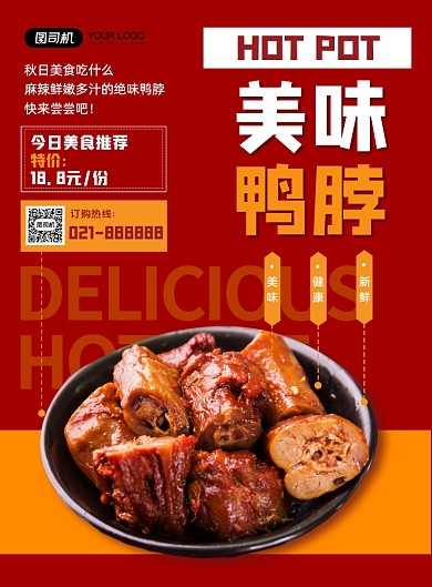 秋季美食餐饮鸭脖小吃促销海报