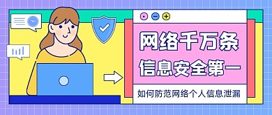 个人信息泄漏公众号首图