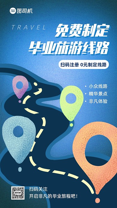 毕业季旅游线路制定手机海报