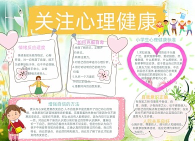 清新心理健康电子小报手抄报