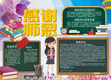卡通9月10日感恩教师节小报