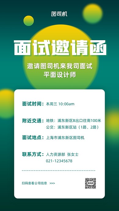 面试邀请渐变创意手机海报