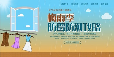 大气简约梅雨季防霉防潮攻略展板