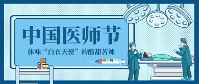 中国医师节手绘卡通公众号首图