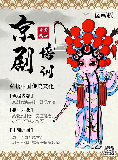 京剧培训简约卡通文化传统印刷海报