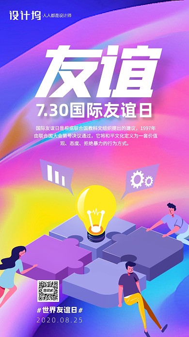 彩色渐变国际友谊日手机海报