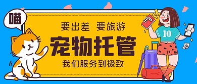 旅游宠物托管手绘卡通公众号首图