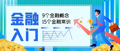 金融入门手绘卡通公众号首图