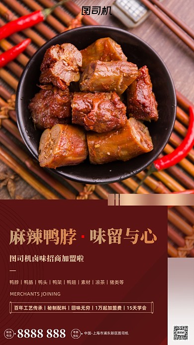 招商加盟卤味宣传鸭脖实景图手机海报